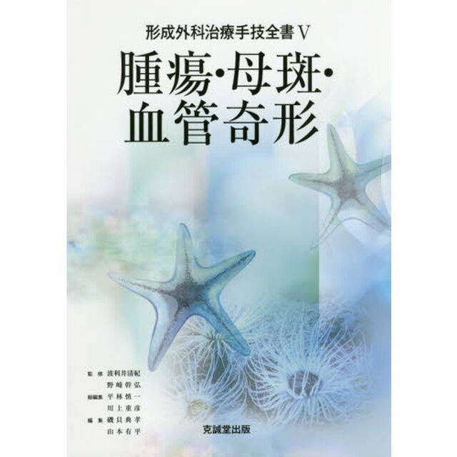 形成外科治療手技全書　５「腫瘍・母斑・血管奇形」