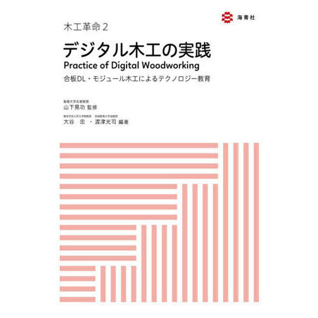 木工革命　２「デジタル木工の実践　合板ＤＬ・モジュール木工によるテクノロジー教育」