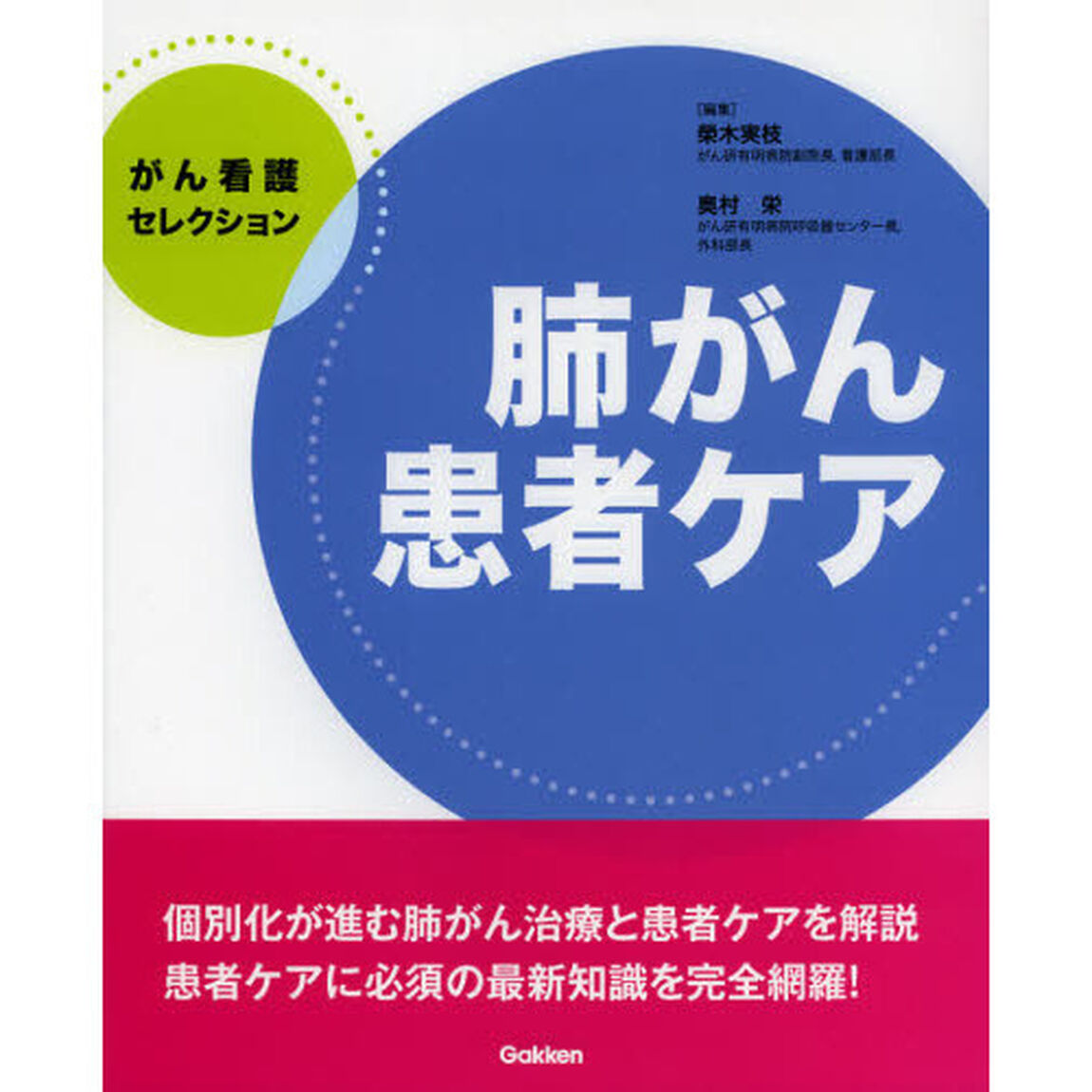 肺がん患者ケア