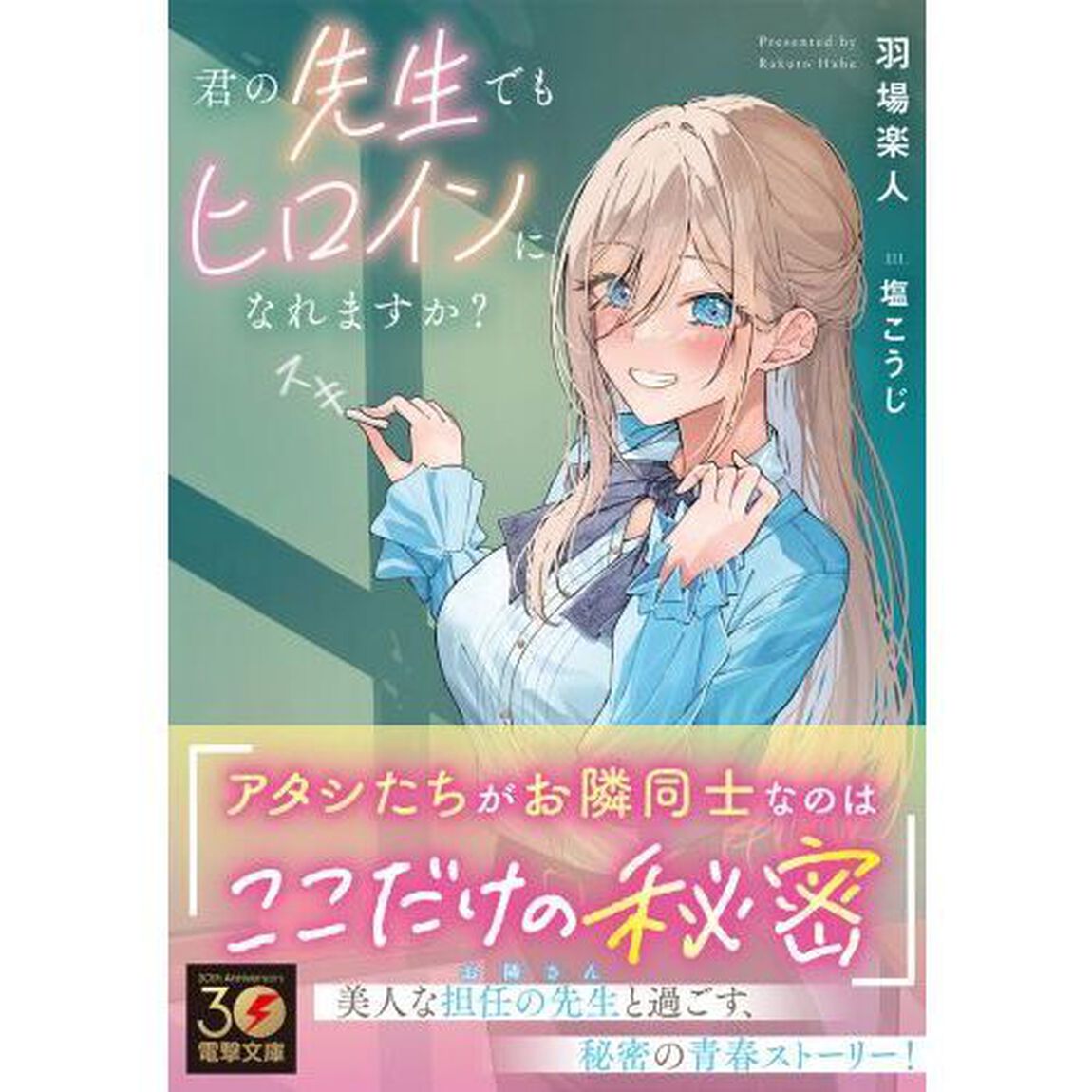 君の先生でもヒロインになれますか？