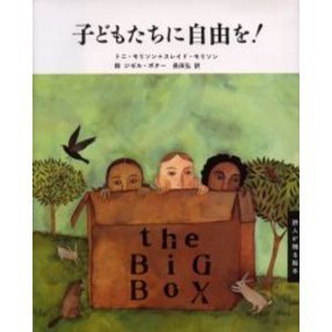 子どもたちに自由を！