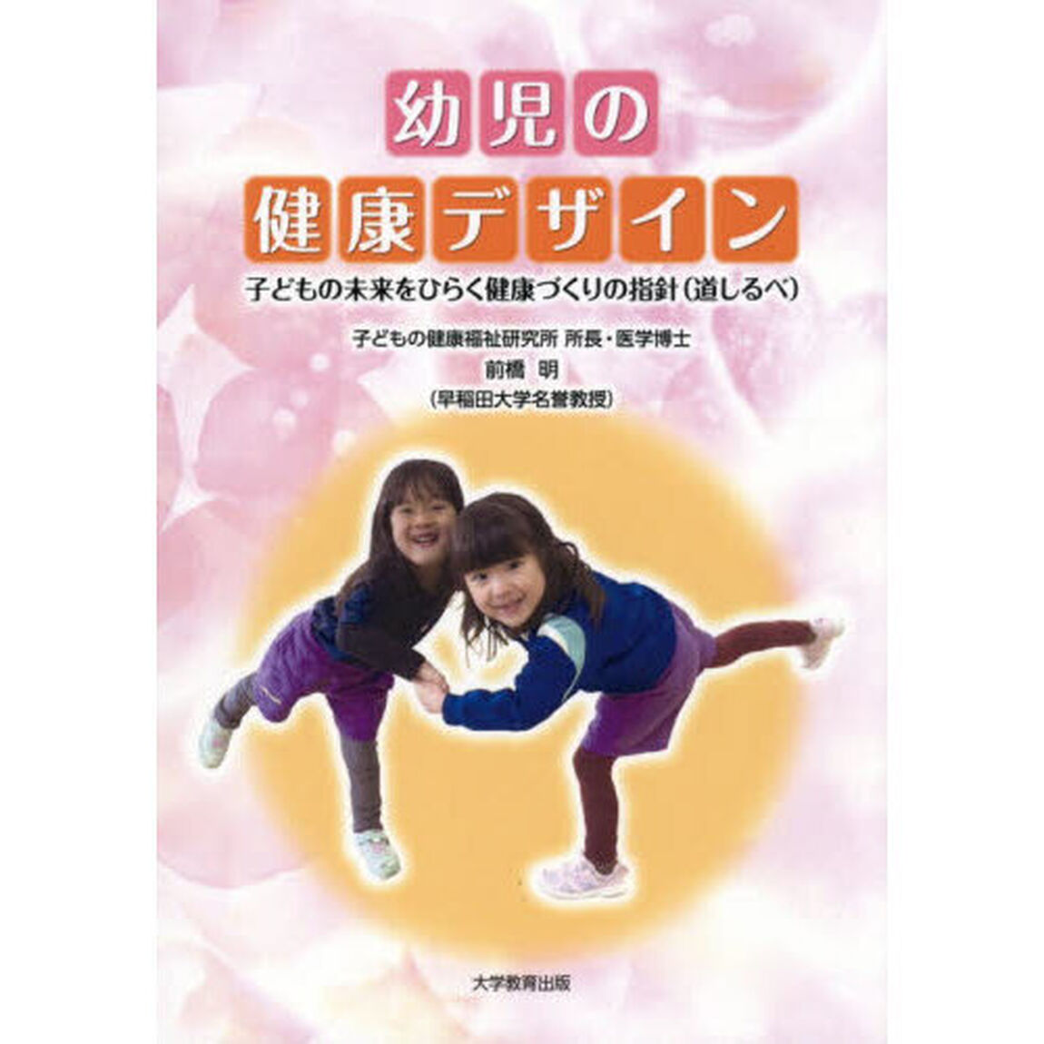 幼児の健康デザイン