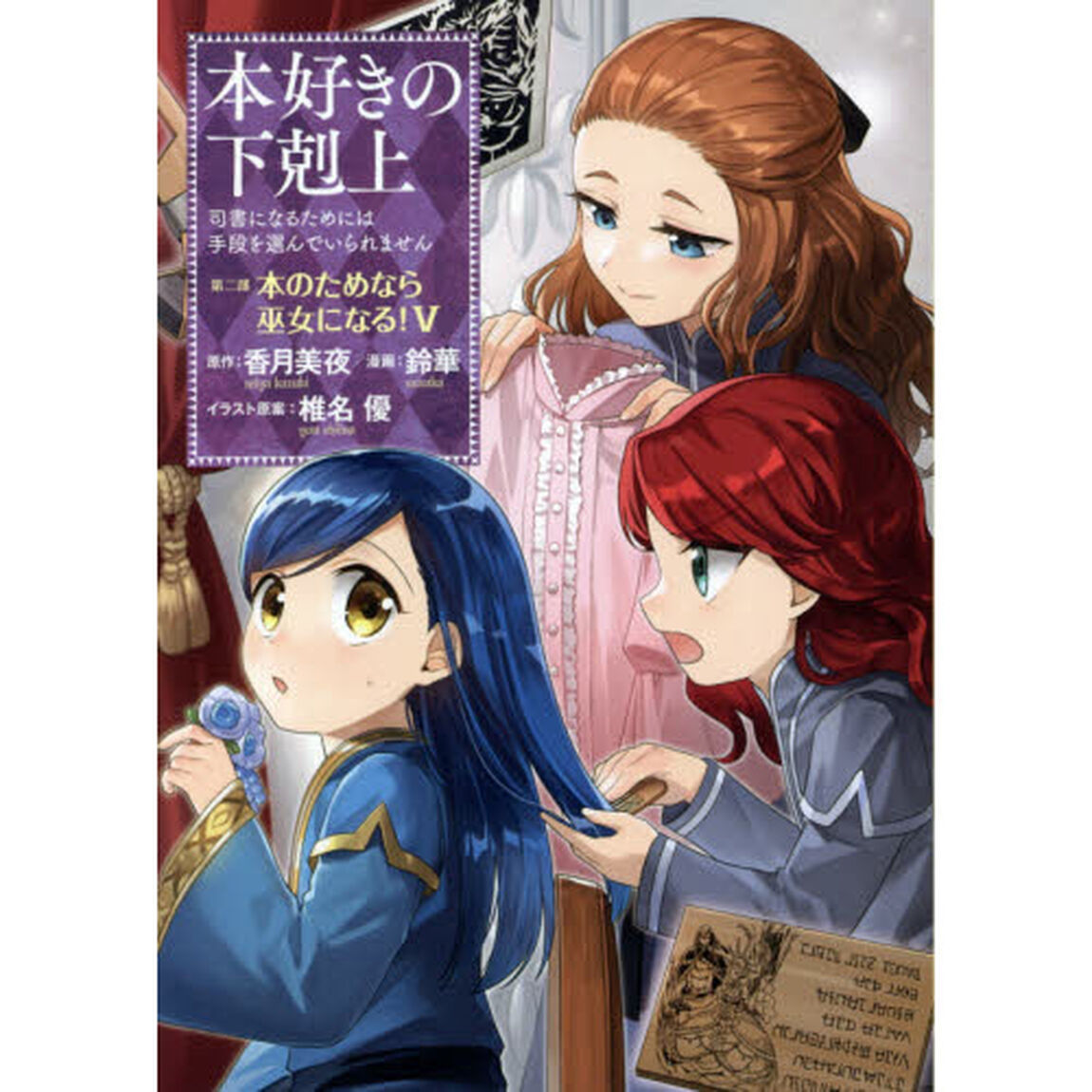 本好きの下剋上　司書になるためには手段を選んでいられません　第２部〔５〕「本のためなら巫女になる！　５」