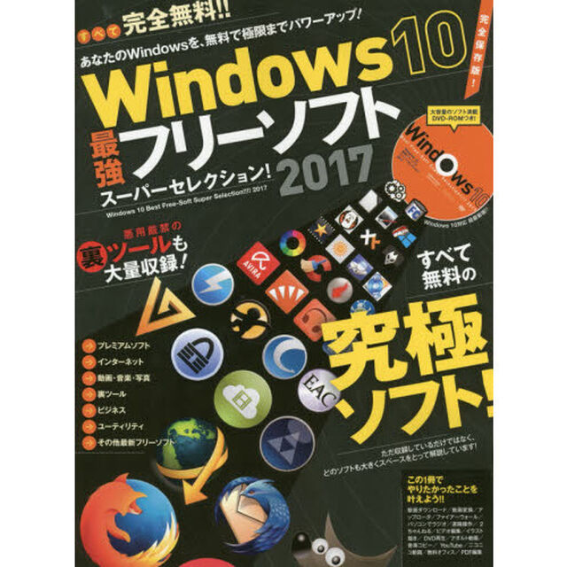 Ｗｉｎｄｏｗｓ１０最強フリーソフトスーパーセレクション！　無料でＷｉｎｄｏｗｓを超パワーアップさせよう！　２０１７
