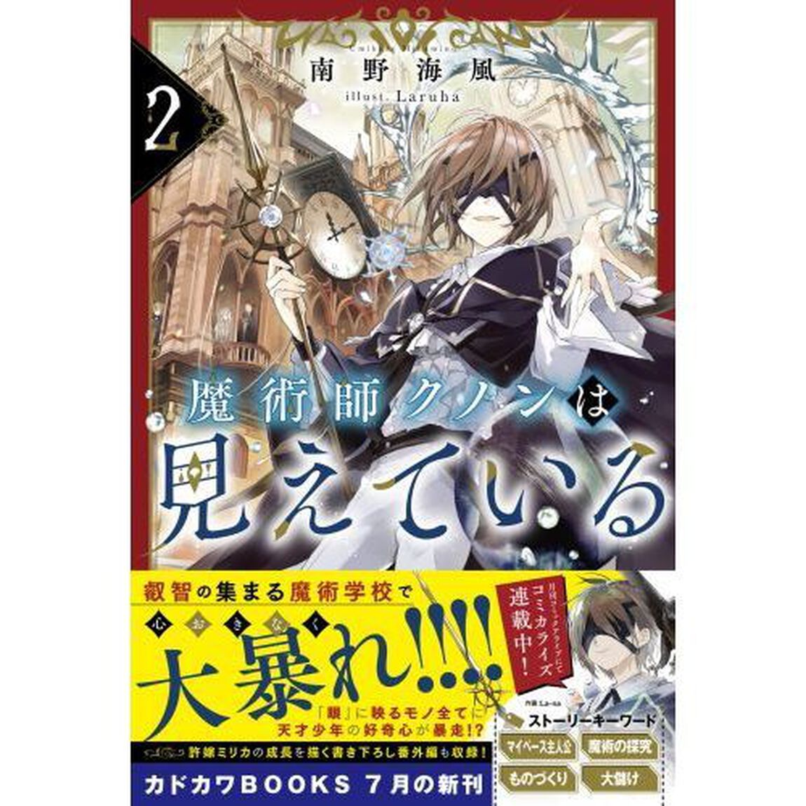 魔術師クノンは見えている　２