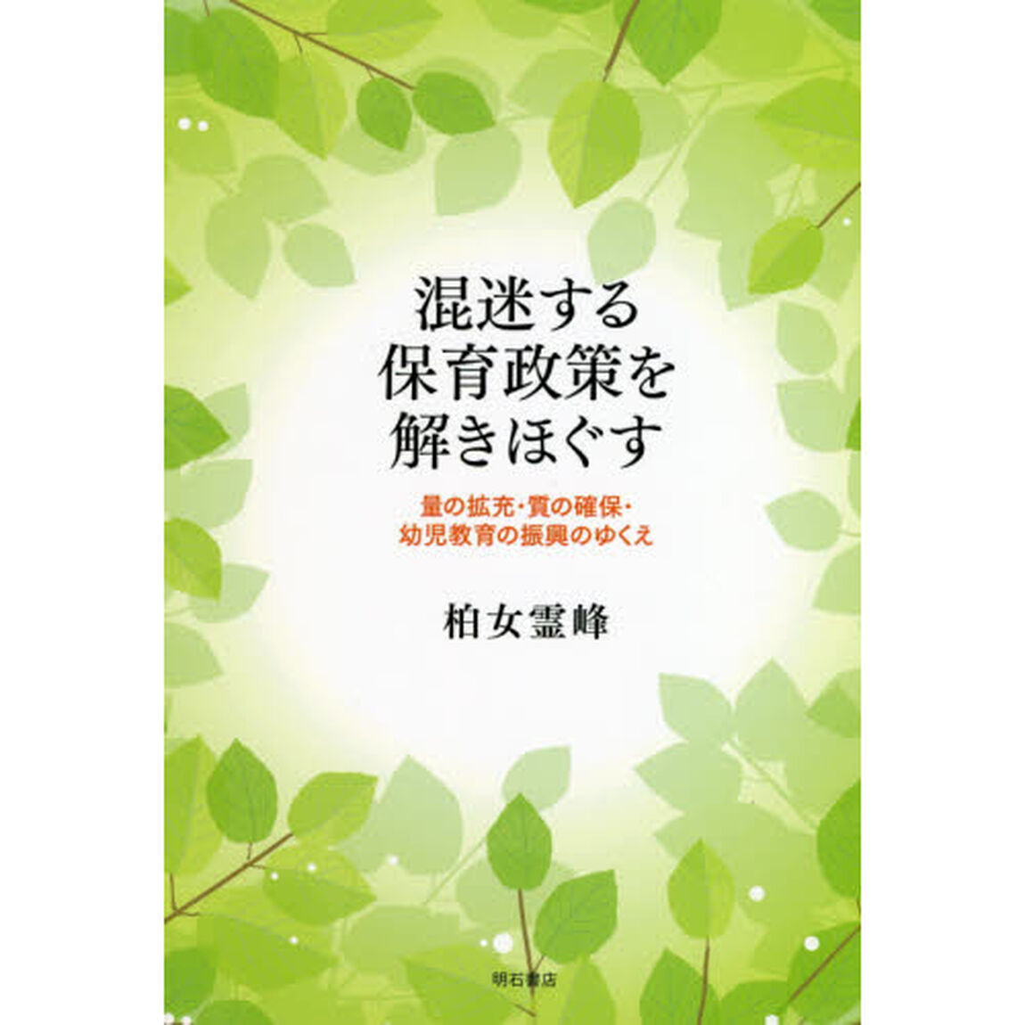 混迷する保育政策を解きほぐす　量の拡充・質の確保・幼児教育の振興のゆくえ