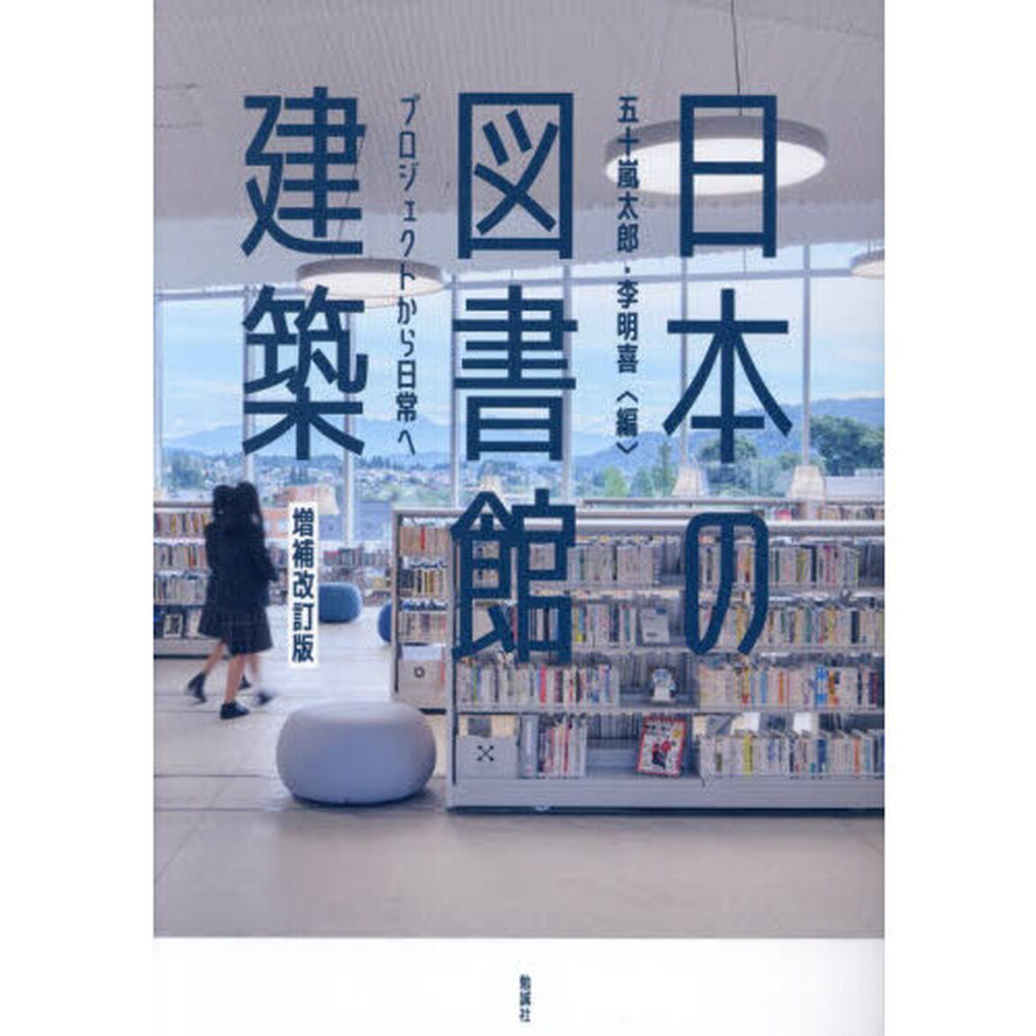 日本の図書館建築　プロジェクトから日常へ「増補改訂版」