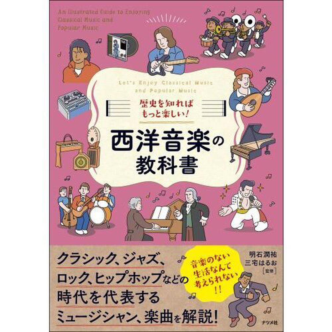 歴史を知ればもっと楽しい！西洋音楽の教科書　Ｌｅｔ&rsquo;ｓ　Ｅｎｊｏｙ　Ｃｌａｓｓｉｃａｌ　Ｍｕｓｉｃ　ａｎｄ　Ｐｏｐｕｌａｒ　Ｍｕｓｉｃ