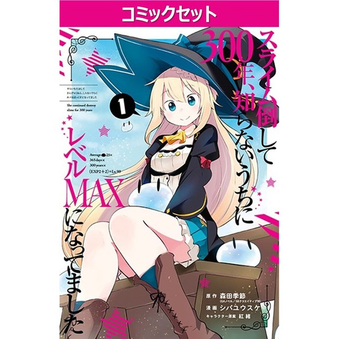 スライム倒して３００年、知らないうちにレベルＭＡＸになってました　１〜１７巻セット