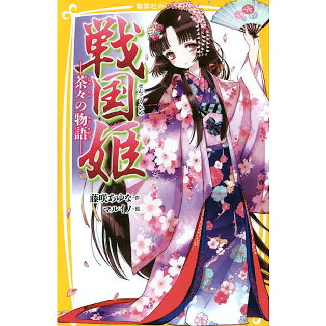 戦国姫　茶々の物語