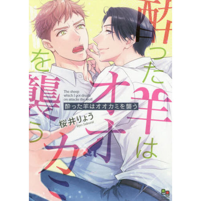酔った羊はオオカミを襲う