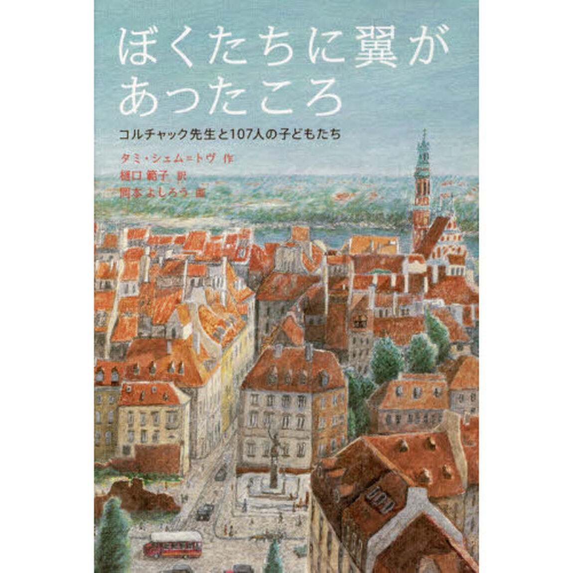 ぼくたちに翼があったころ　コルチャック先生と１０７人の子どもたち