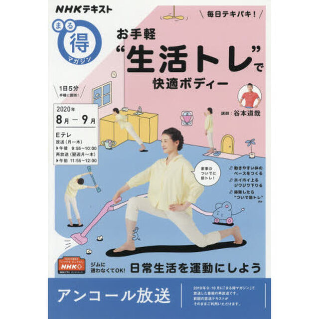 毎日テキパキ! お手軽&ldquo;生活トレ&rdquo;で快適ボディー (NHKまる得マガジン)