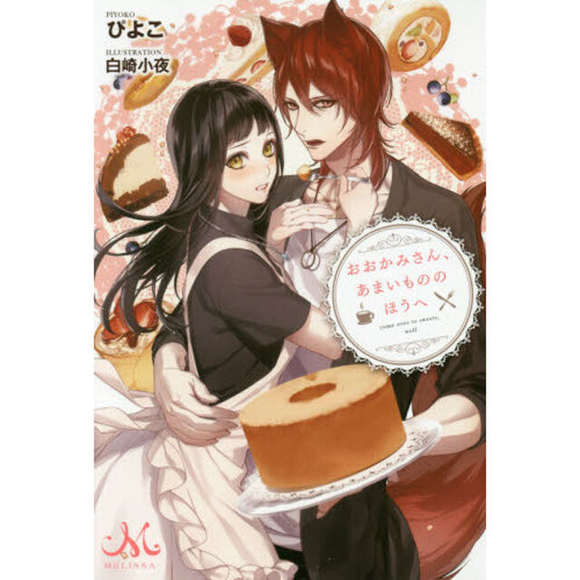 おおかみさん、あまいもののほうへ