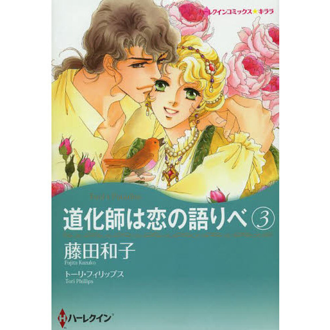 道化師は恋の語りべ　　　３