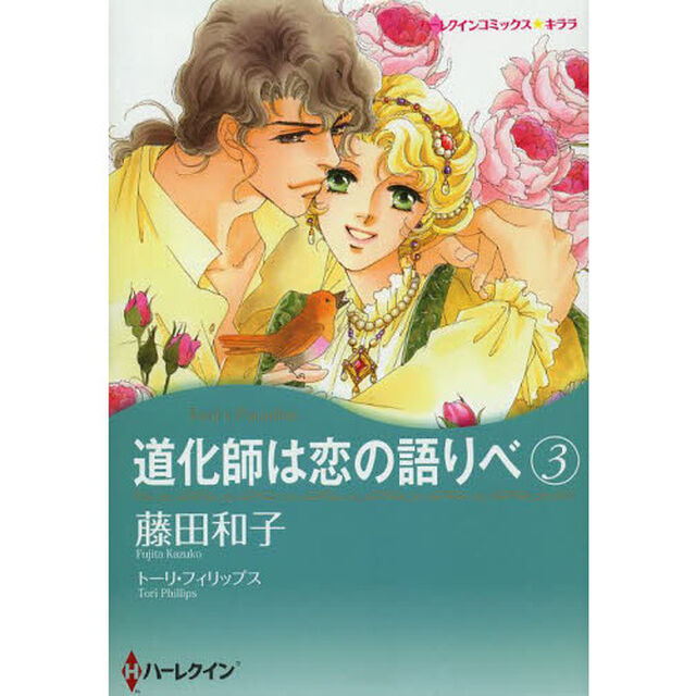 道化師は恋の語りべ　　　３