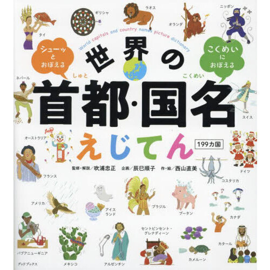 世界の首都・国名えじてん１９９カ国　シューッとおぼえる　こくめいにおぼえる