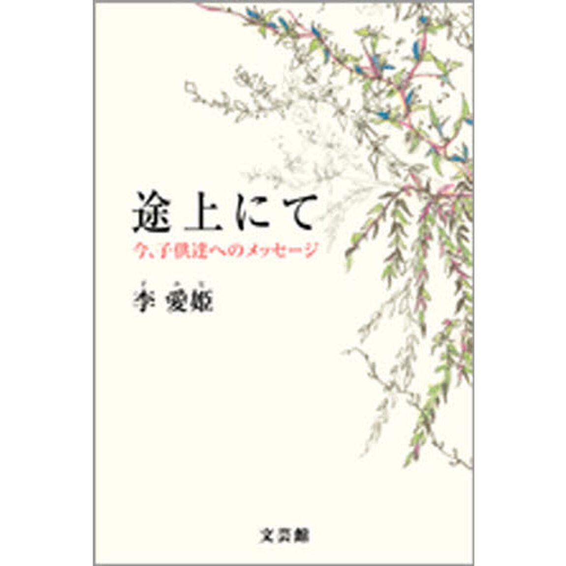 途上にて　今、子供達へのメッセージ