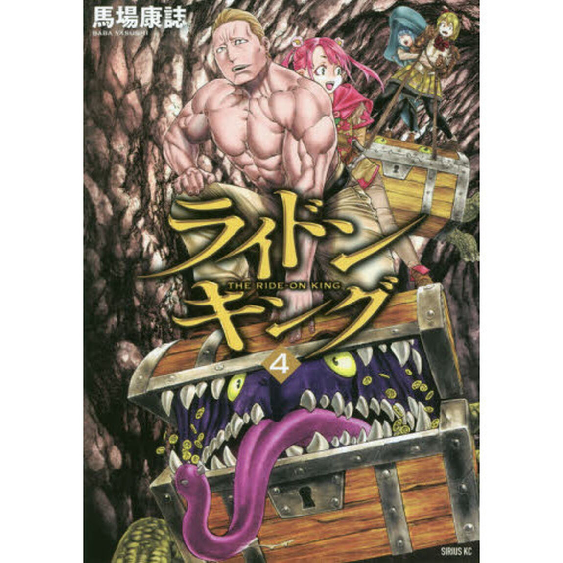 ライドンキング(4) (シリウスKC)