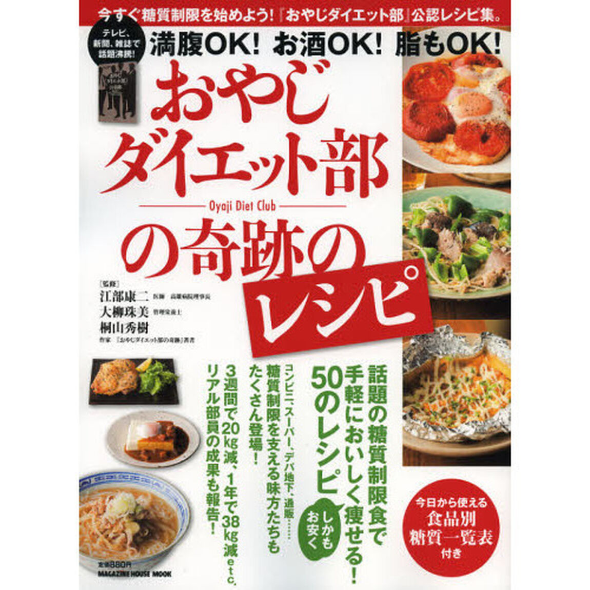 おやじダイエット部の奇跡のレシピ