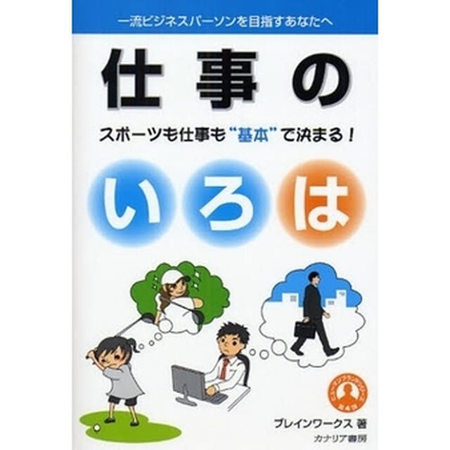 仕事のいろは　スポーツも仕事も&ldquo;基本&rdquo;で決まる！　一流ビジネスパーソンを目指すあなたへ