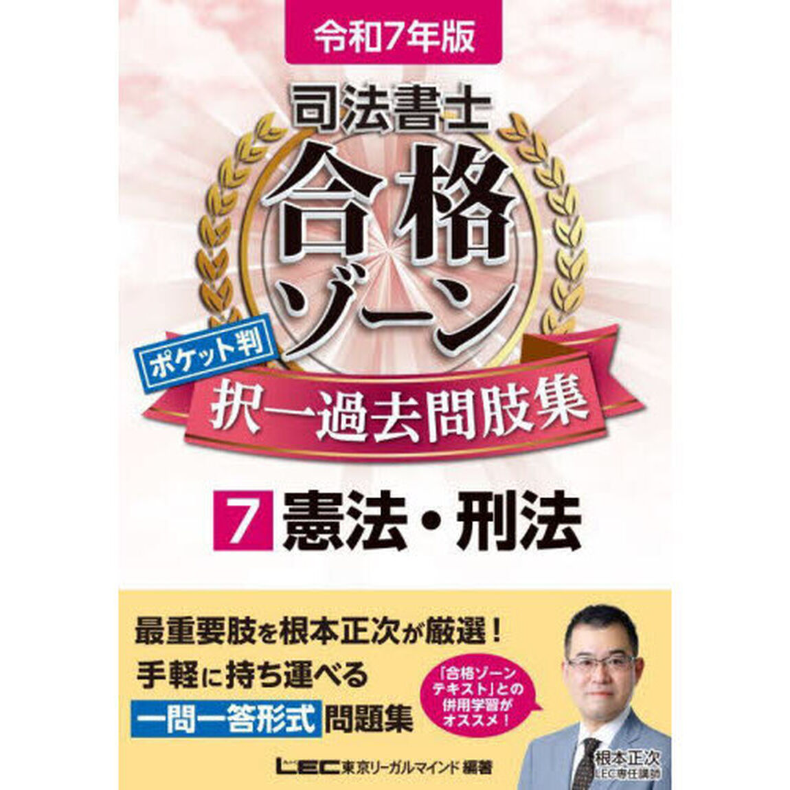 司法書士合格ゾーンポケット判択一過去問肢集　令和７年版７「憲法・刑法」