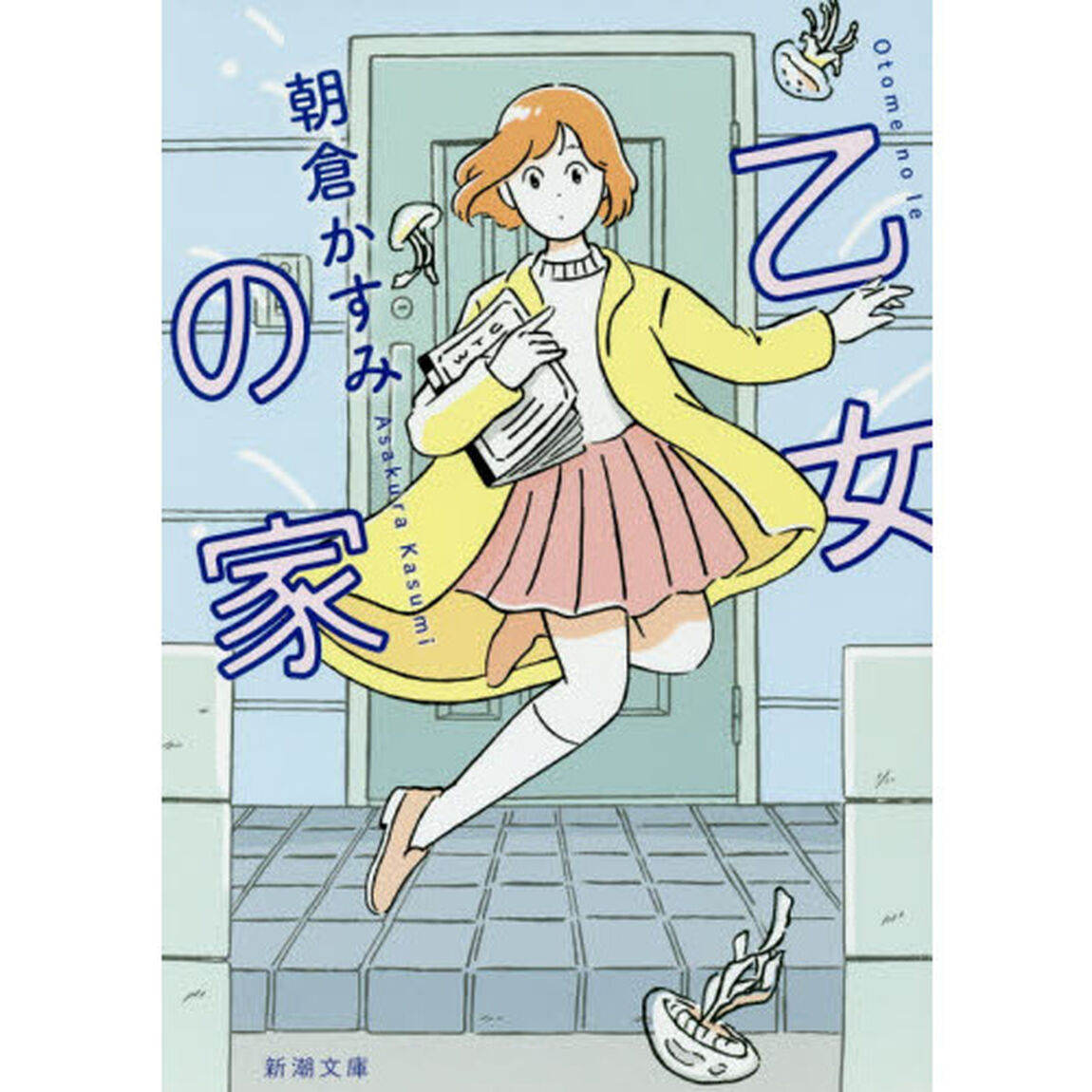乙女の家