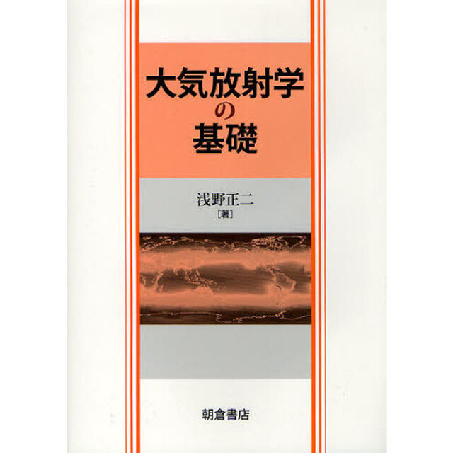 大気放射学の基礎