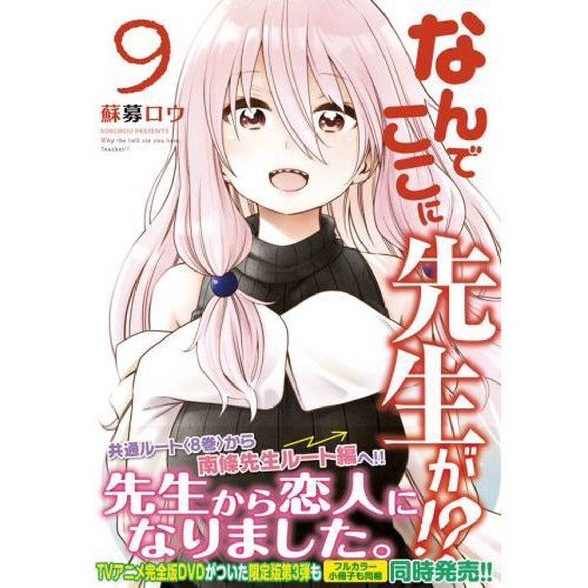 なんでここに先生が！？　９
