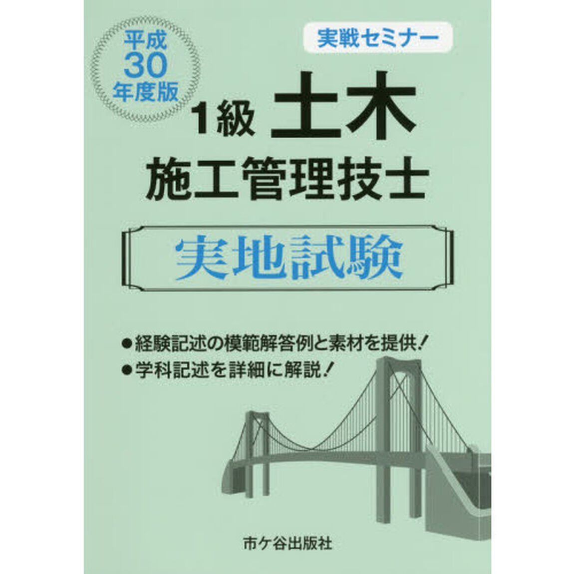 １級土木施工管理技士実地試験　実戦セミナー　平成３０年度版