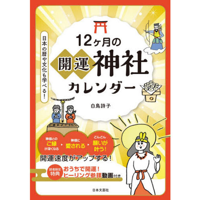１２ケ月の開運神社カレンダー
