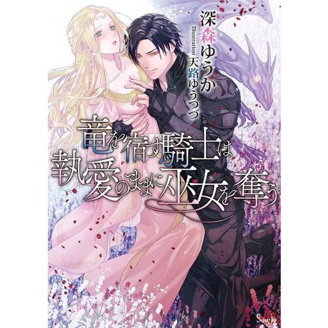 竜を宿す騎士は執愛のままに巫女を奪う