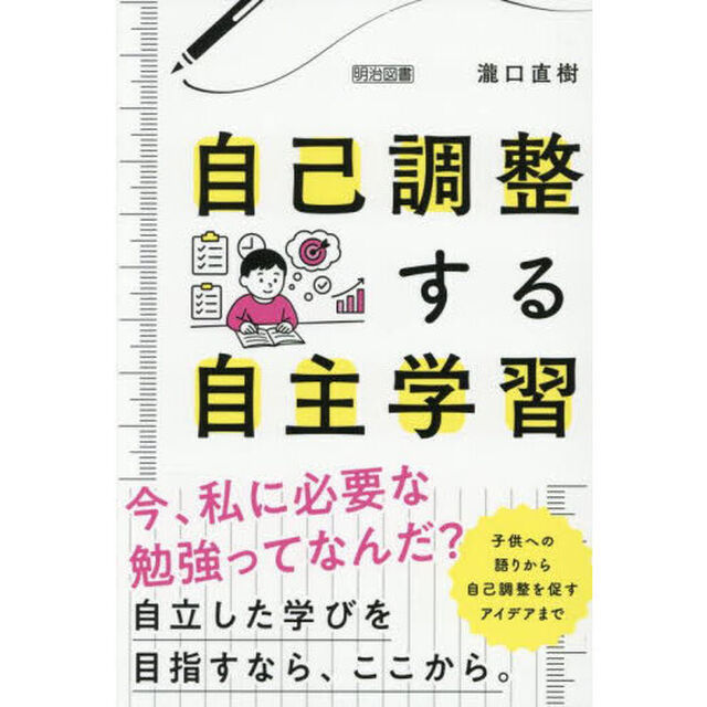 自己調整する自主学習