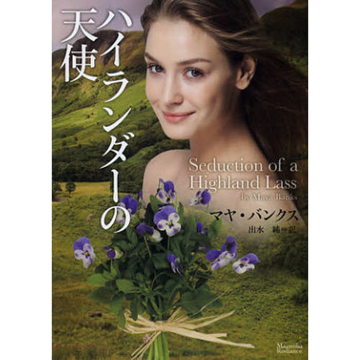 ハイランダーの天使
