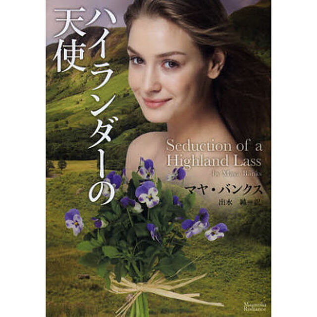 ハイランダーの天使
