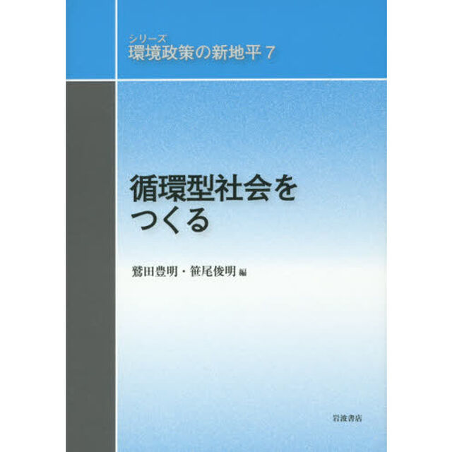 シリーズ環境政策の新地平　７「循環型社会をつくる」