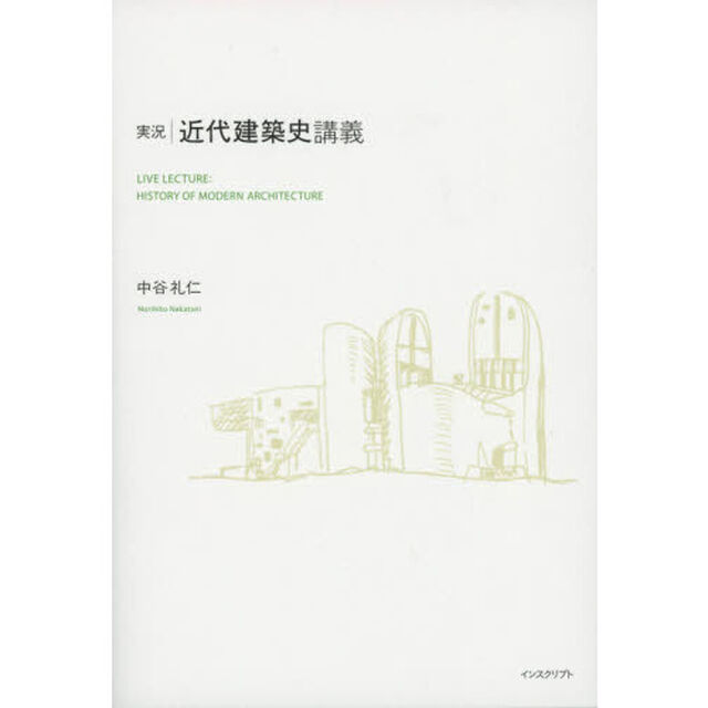 実況｜近代建築史講義