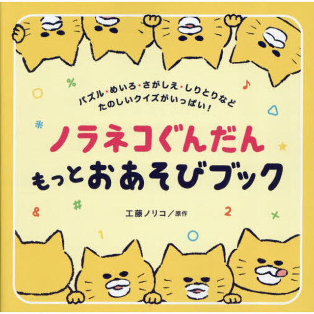 ノラネコぐんだんもっとおあそびブック