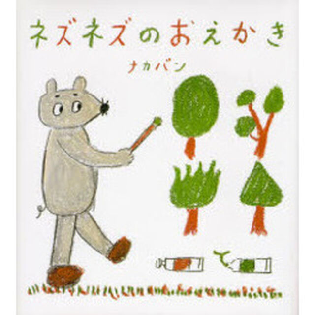 ネズネズのおえかき