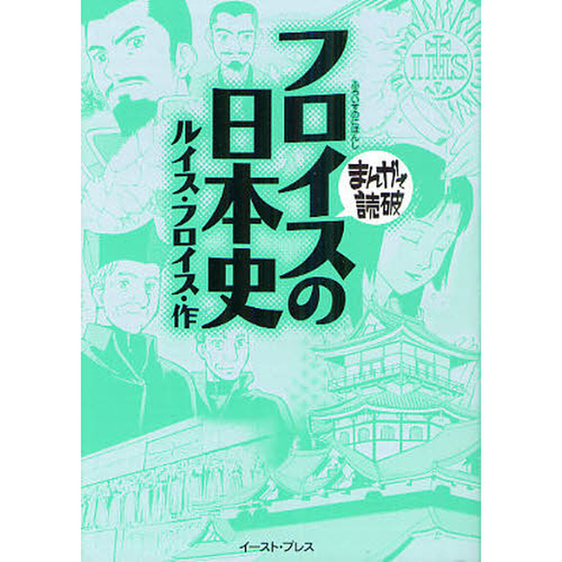 フロイスの日本史