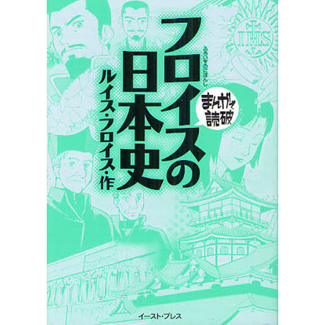 フロイスの日本史
