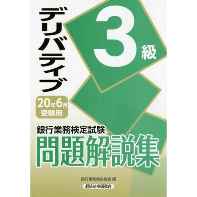 銀行業務検定試験問題解説集デリバティブ３級　２０年６月受験用