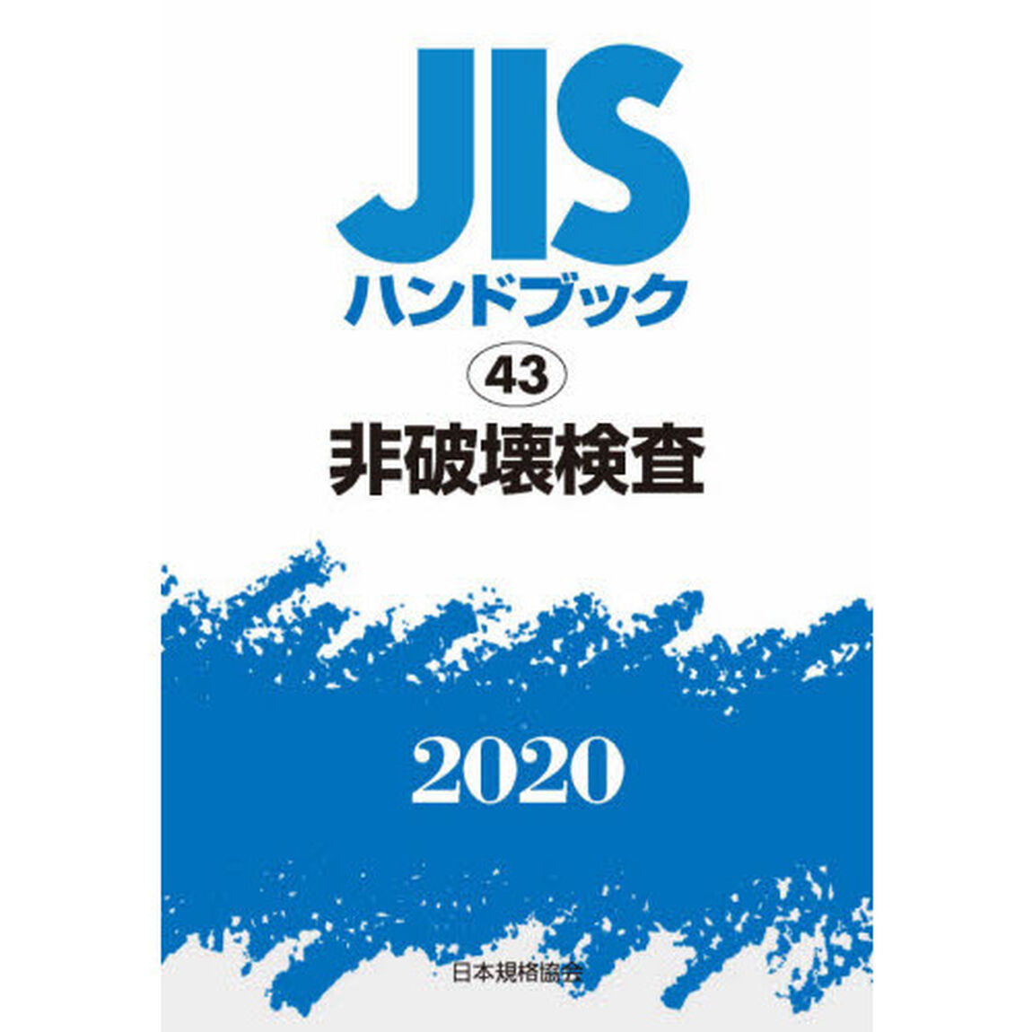 ＪＩＳハンドブック　非破壊検査　２０２０