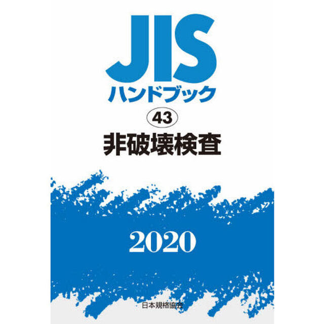 ＪＩＳハンドブック　非破壊検査　２０２０