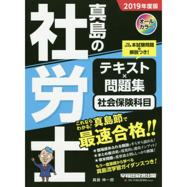 真島の社労士テキスト&times;問題集社会保険科目　２０１９年度版