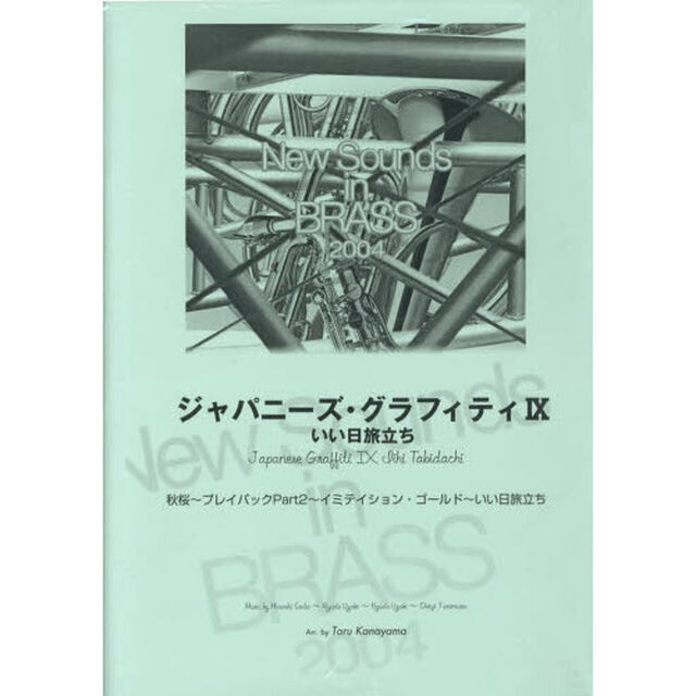 New Sounds in Brass NSB 第32集 ジャパニーズ・グラフィティIX いい日旅立ち