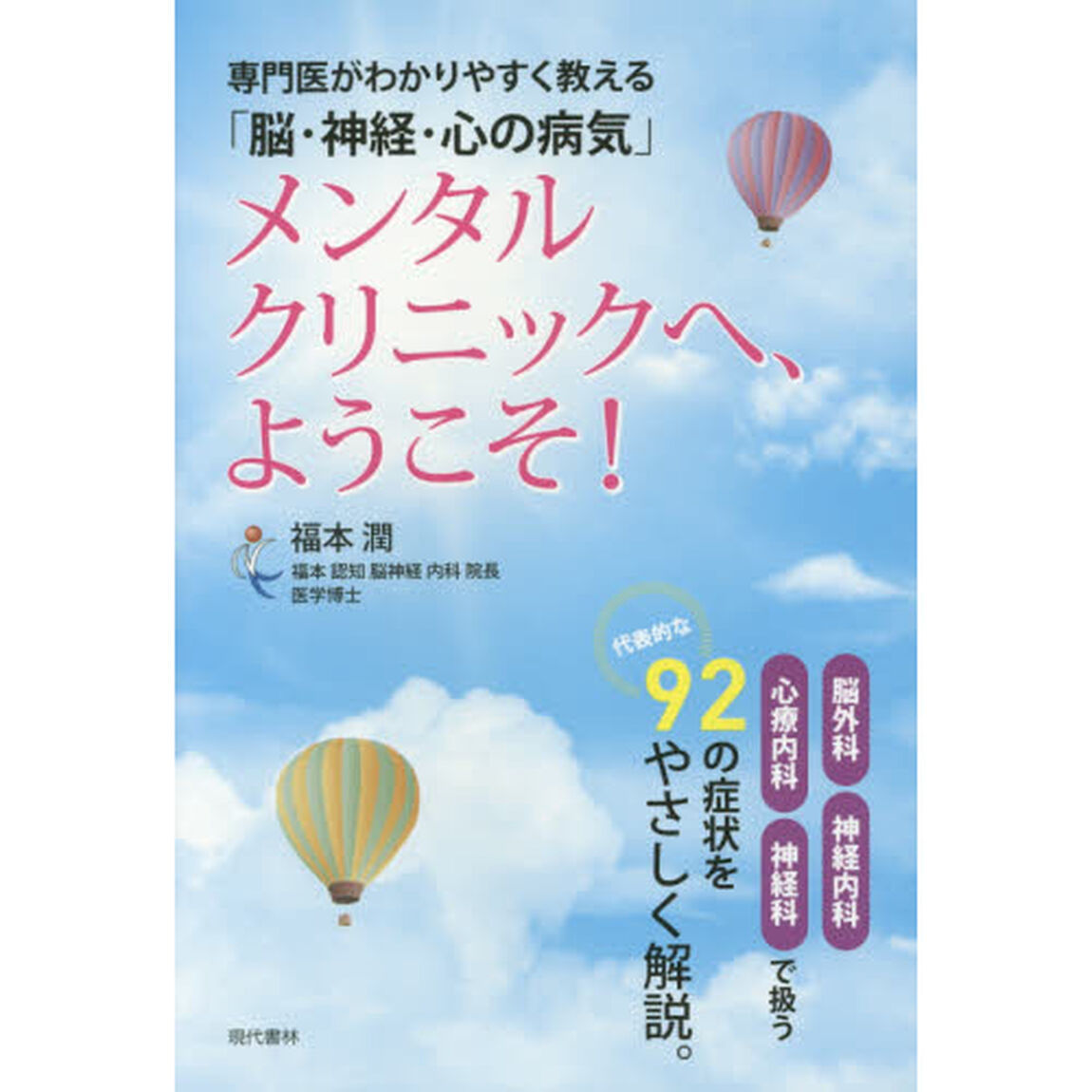メンタルクリニックへ、ようこそ！　専門医がわかりやすく教える「脳・神経・心の病気」