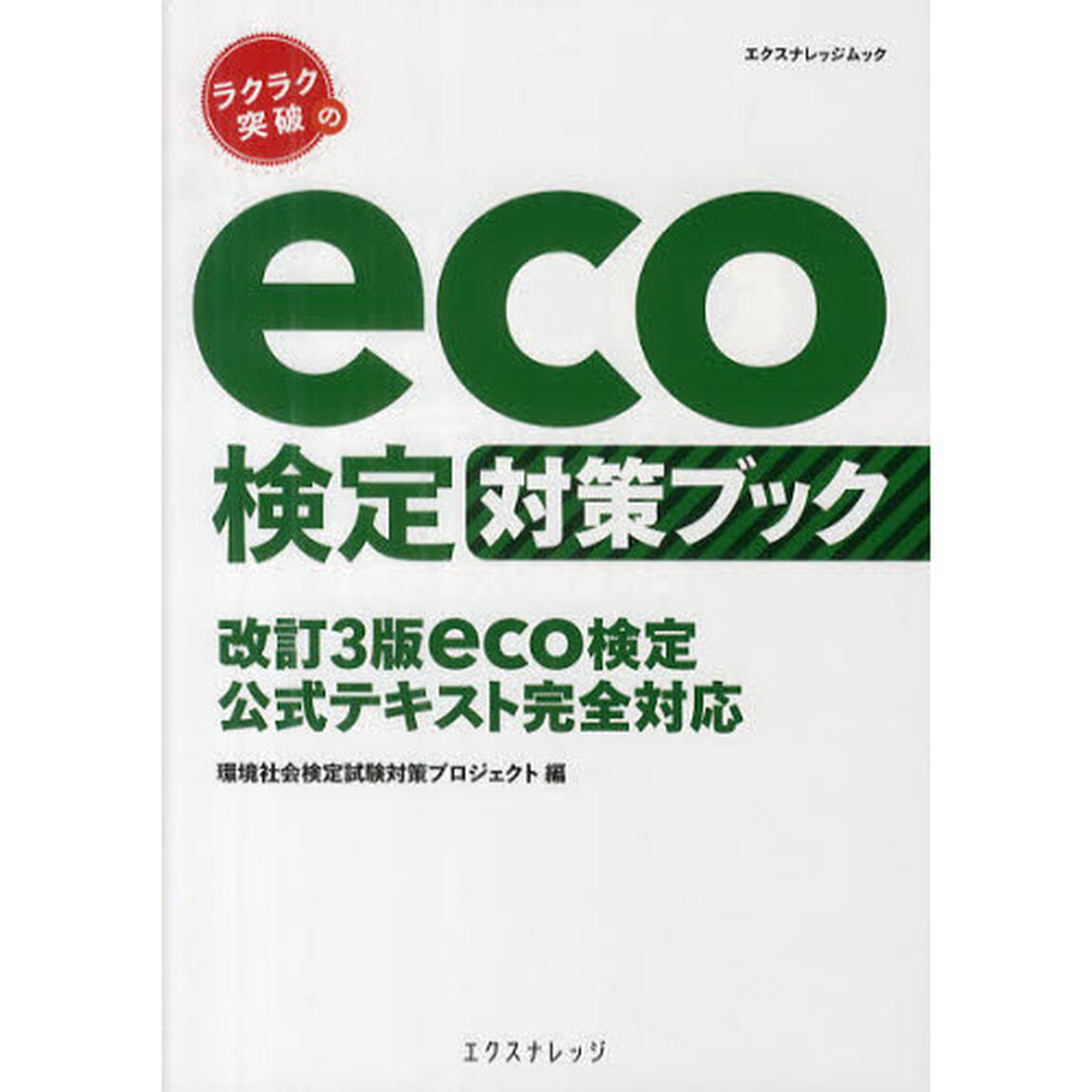 ラクラク突破のｅｃｏ検定対策ブック