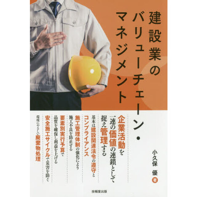 建設業のバリューチェーン・マネジメント