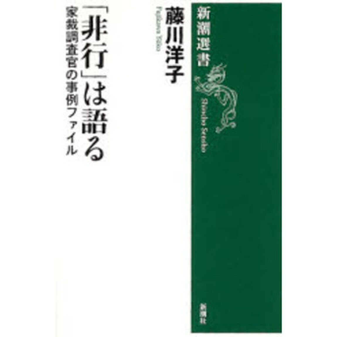 「非行」は語る　家裁調査官の事例ファイル